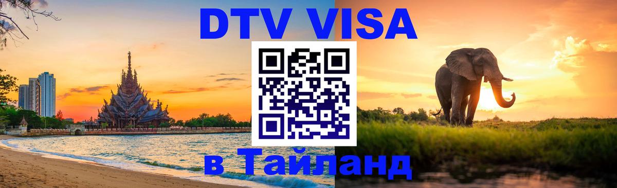 Стоимость и условия DTV визы — оформление в Таиланд под ключ - Сыктывкар  20.11.2025 
