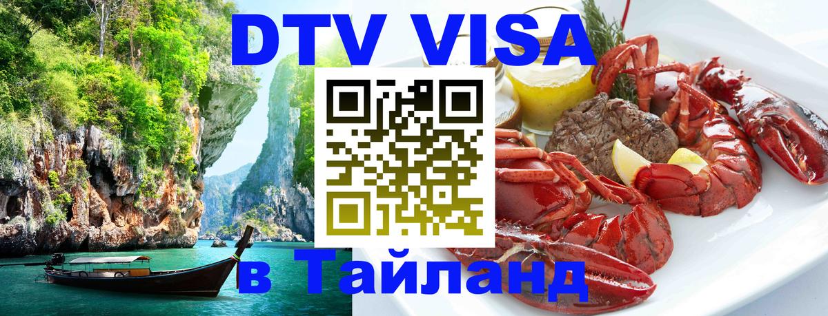 DTV (ДТВ) visa Таиланд Сыктывкар 